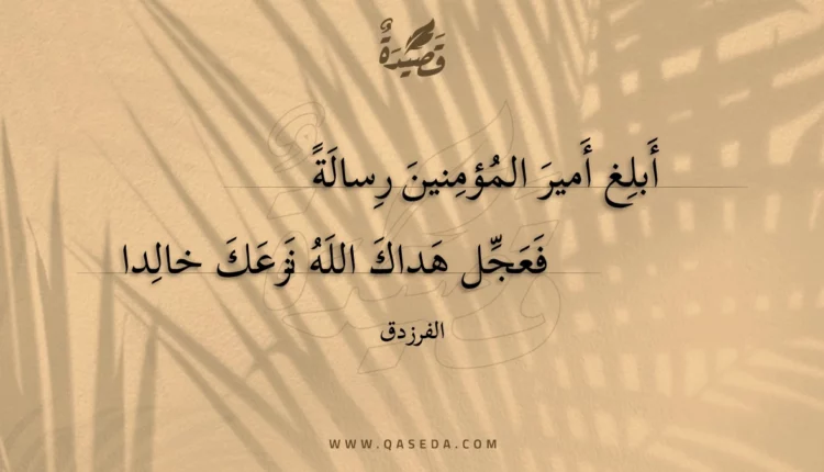 قصيدة أبلغ أمير المؤمنين رسالة