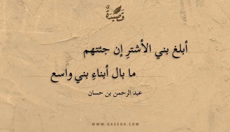 قصيدة أبلغ بني الأشترِ إن جئتهم