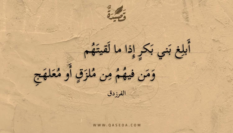 قصيدة أبلغ بني بكر إذا ما لقيتهم