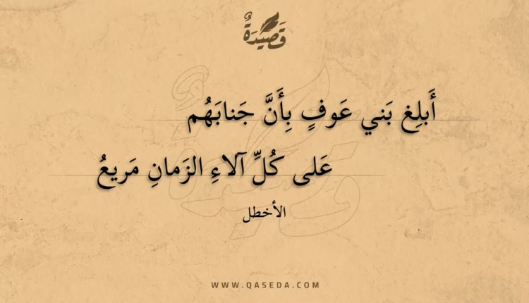 قصيدة أبلغ بني عوف بأن جنابهم
