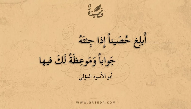 قصيدة أبلغ حصينا إذا جئته