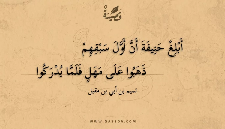 قصيدة أبلغ حنيفة أن أول سبقهم