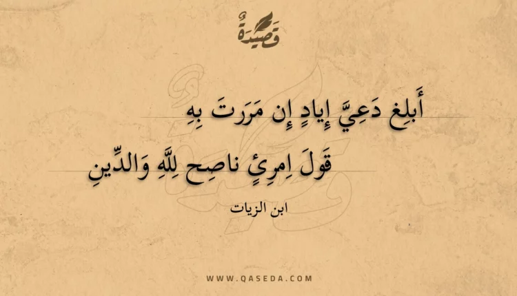 قصيدة أبلغ دعي إياد إن مررت به