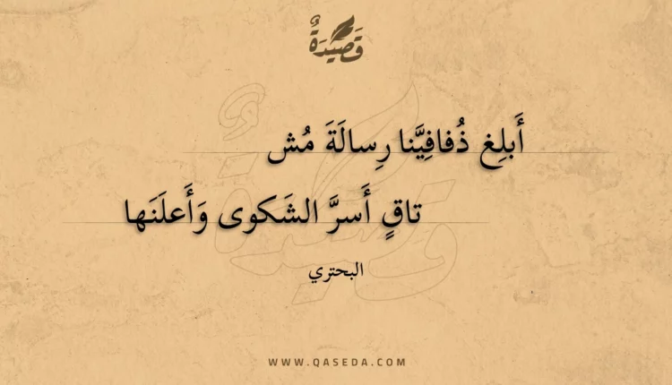 قصيدة أبلغ ذفافينا رسالة مشتاق