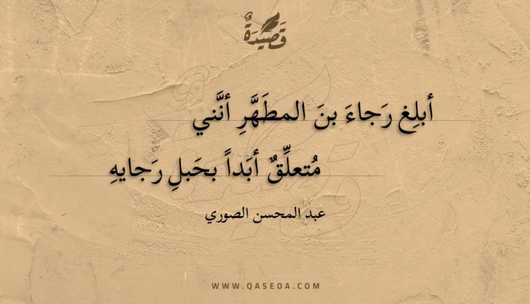 قصيدة أبلغ رجاء بن المطهر أنني