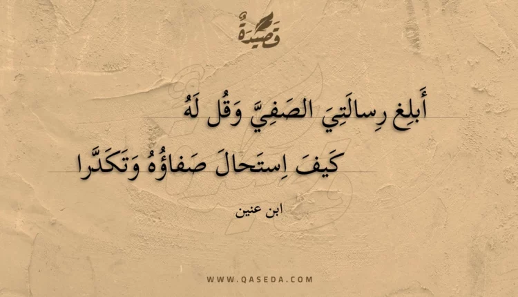 قصيدة أبلغ رسالتي الصفي وقل له