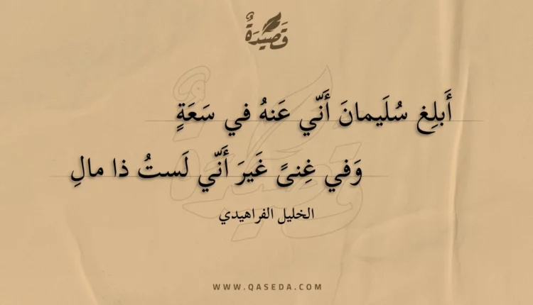 قصيدة أبلغ سليمان أني عنه في سعة