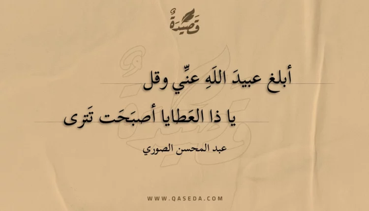 قصيدة أبلغ عبيد الله عني وقل