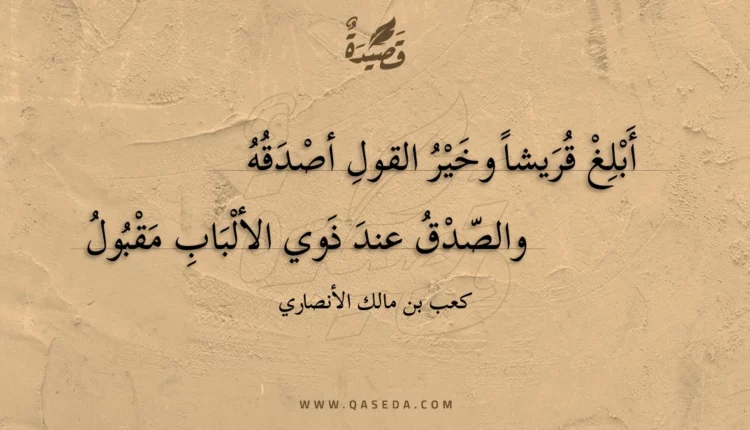 قصيدة أبلغ قريشا وخير القول أصدقه