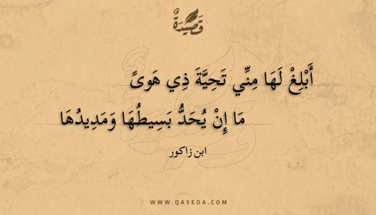 قصيدة أبلغ لها مني تحية ذي هوى