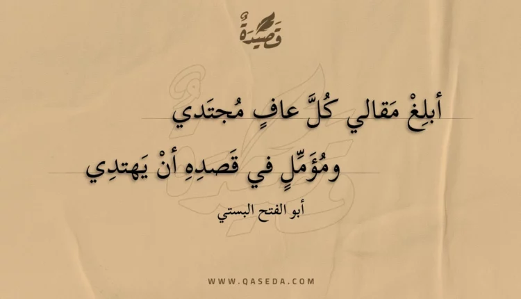 قصيدة أبلغ مقالي كل عاف مجتدي