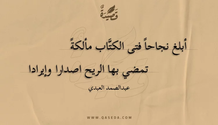قصيدة أبلغ نجاحا فتى الكتاب مألكة