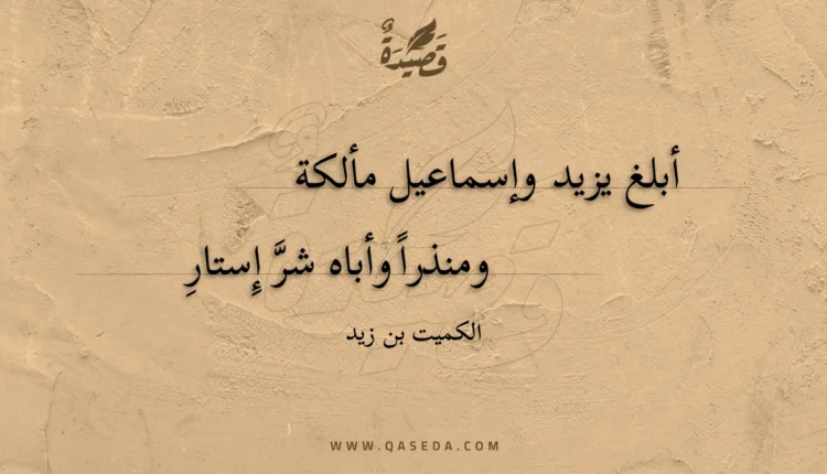 قصيدة أبلغ يزيد وإسماعيل مألكة