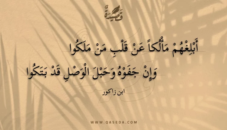 قصيدة أبلغهم مألكا عن قلب من ملكوا
