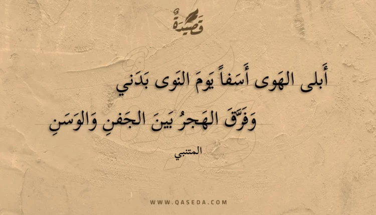 قصيدة أبلى الهوى أسفا يوم النوى بدني