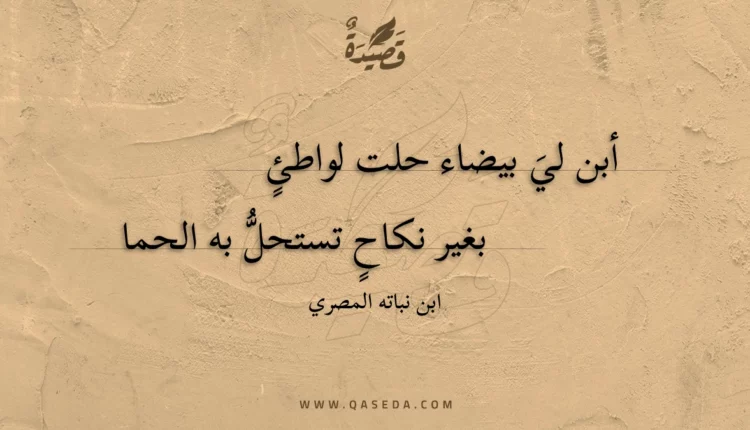 قصيدة أبن لي بيضاء حلت لواطئ