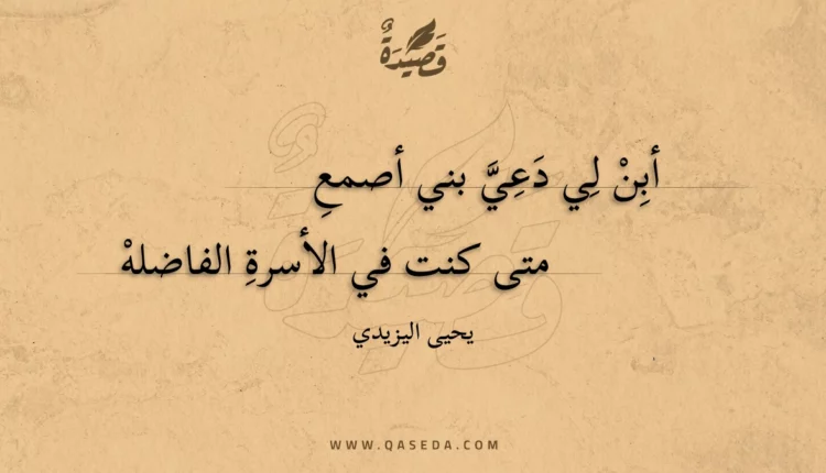 قصيدة أبن لي دعي بني أصمع