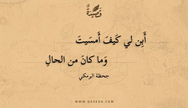 قصيدة أبن لي كيف أمسيت
