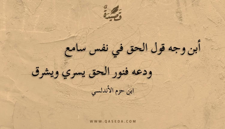 قصيدة أبن وجه قول الحق في نفس سامع