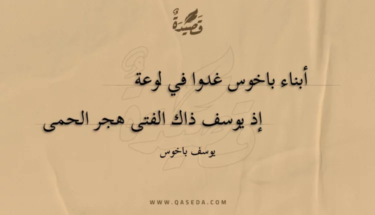 قصيدة أبناء باخوس غدوا في لوعة