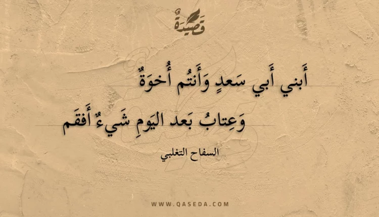 قصيدة أبني أبي سعدٍ وأنتُم أخوة