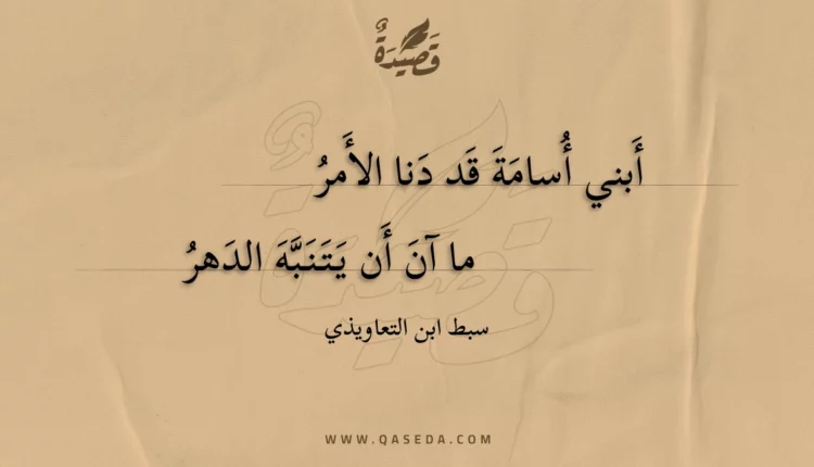 قصيدة أبني أسامة قد دنا الأمر
