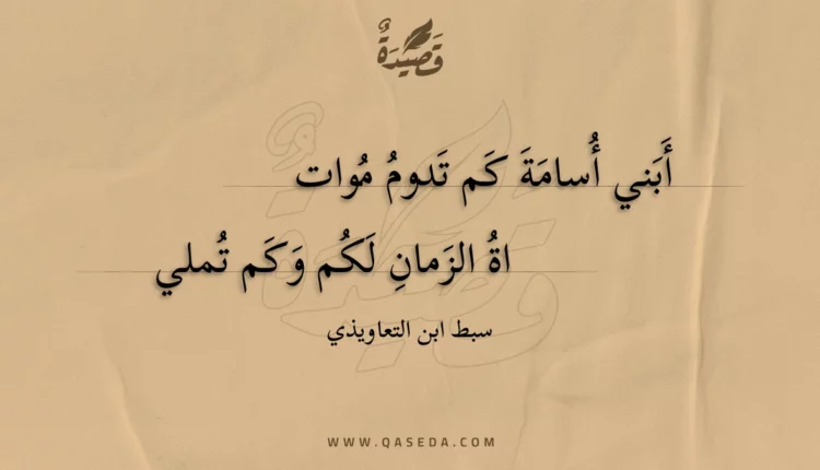 قصيدة أبني أسامة كم تدوم موات