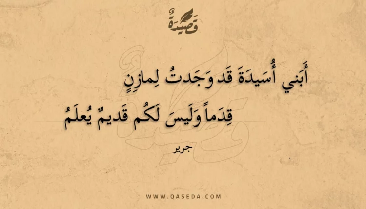 قصيدة أبني أسيدة قد وجدت لمازن