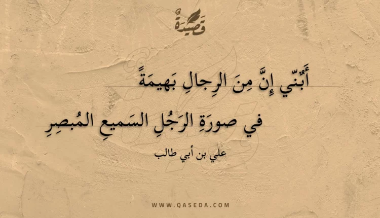 قصيدة أبني إن من الرجال بهيمة