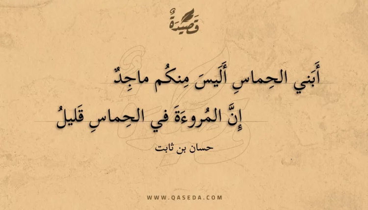 قصيدة أبني الحماس أليس منكم ماجد