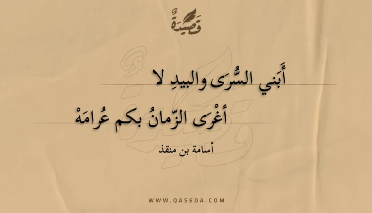 قصيدة أبني السرى والبيد لا