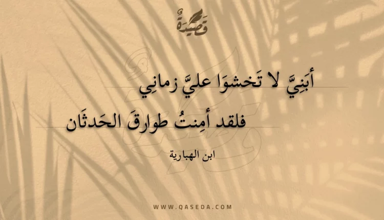 قصيدة أبني لا تخشوا علي زماني