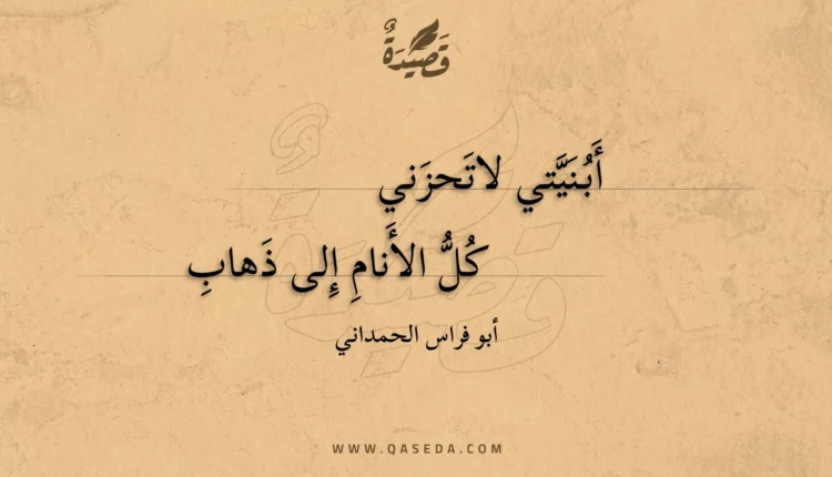 قصيدة أبنيتي لاتحزني