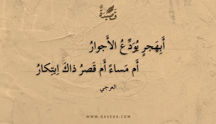 قصيدة أبهجر يودع الأجوار
