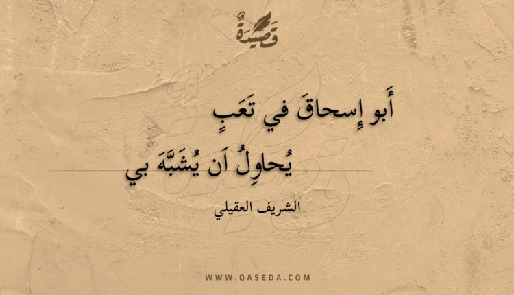 قصيدة أبو إسحاق في تعب