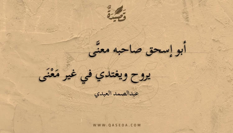 قصيدة أبو إسحق صاحبه معنى