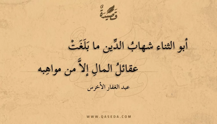 قصيدة أبو الثناء شهاب الدين ما بلغت