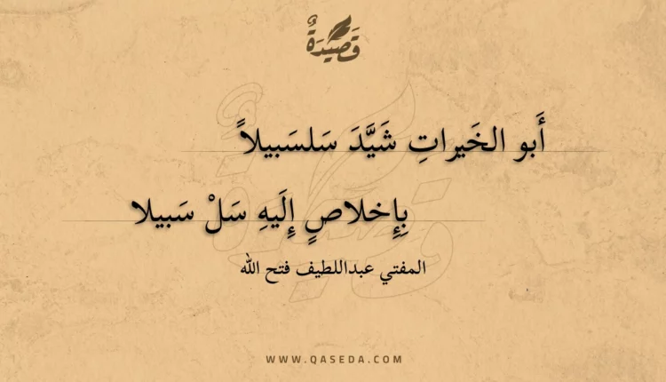 قصيدة أبو الخيرات شيد سلسبيلا