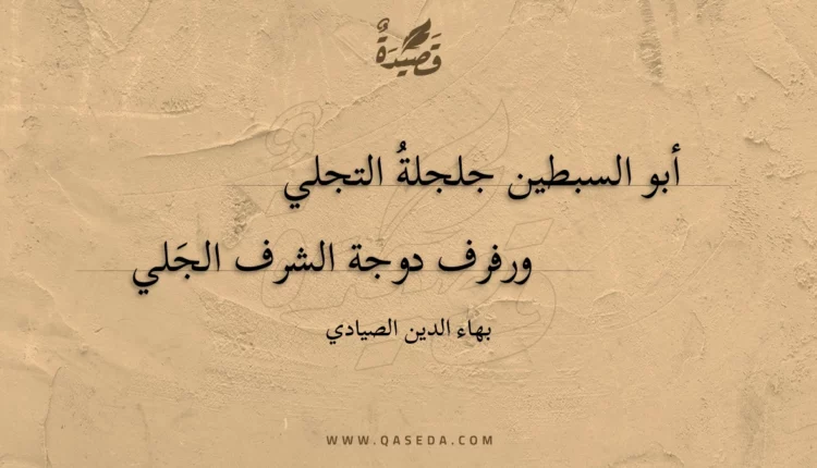 قصيدة أبو السبطين جلجلة التجلي