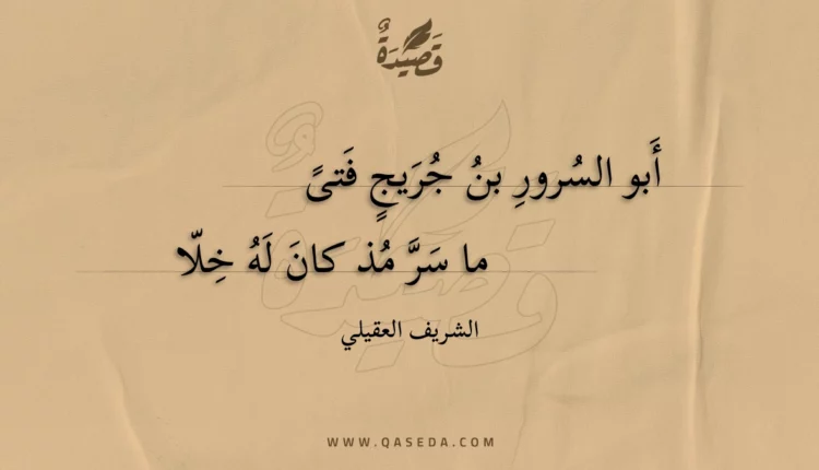 قصيدة أبو السرور بن جريج فتى