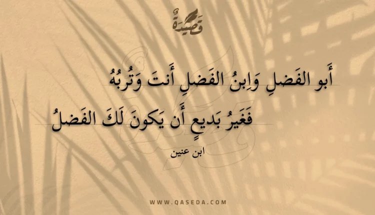 قصيدة أبو الفضل وابن الفضل أنت وتربه