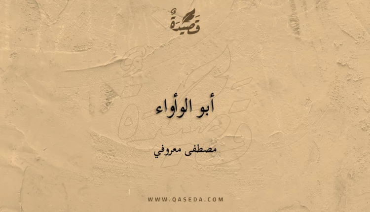 قصيدة أبو الوأواء