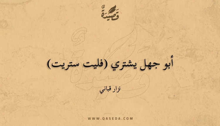 قصيدة أبو جهل يشتري (فليت ستريت)