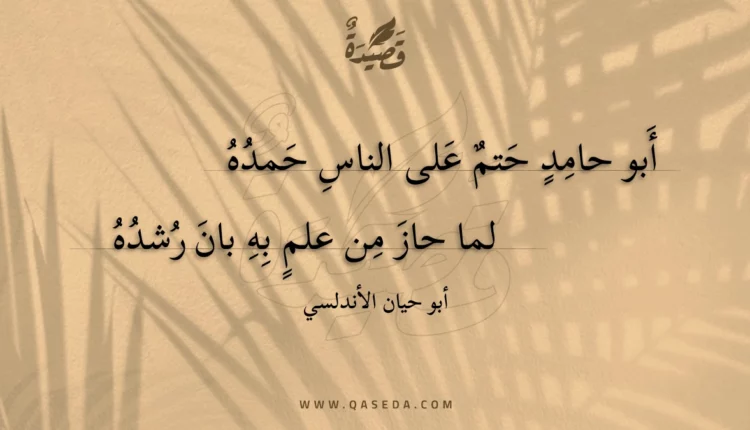 قصيدة أبو حامد حتم على الناس حمده
