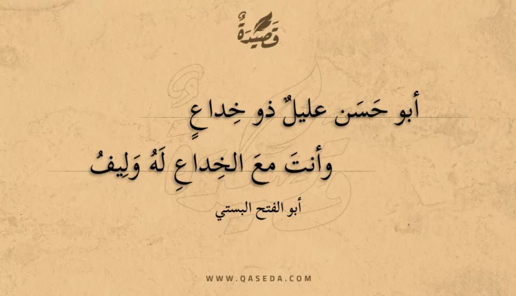 قصيدة أبو حسن عليل ذو خداع
