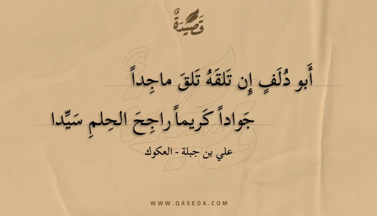 قصيدة أبو دلف إن تلقه تلق ماجدا
