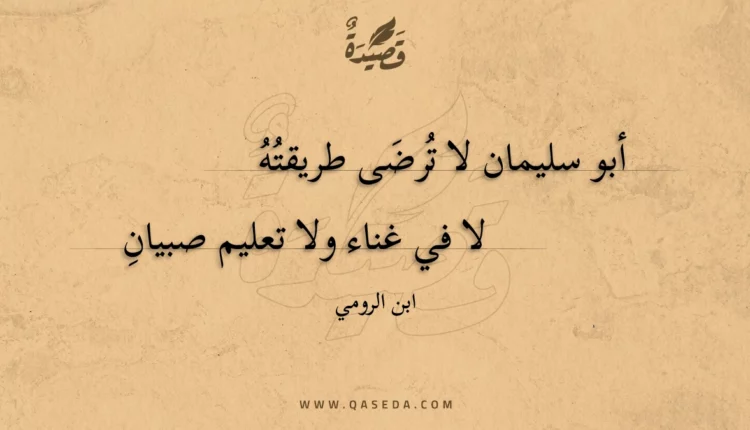قصيدة أبو سليمان لا ترضى طريقته