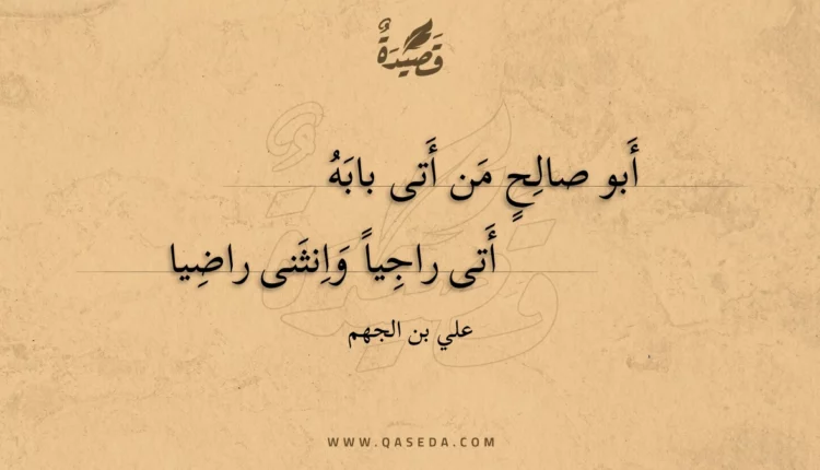 قصيدة أبو صالح من أتى بابه