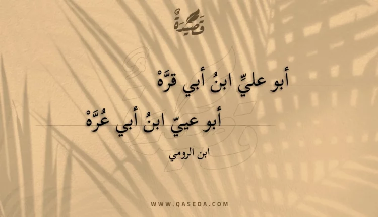 قصيدة أبو علي ابن أبي قره