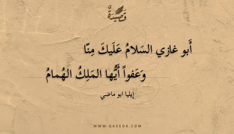 قصيدة أبو غازي السلام عليك منا